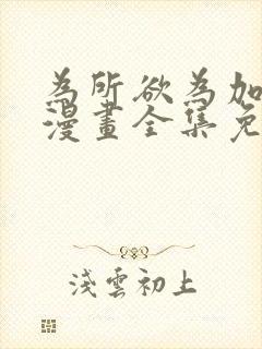 为所欲为加百列漫画全集免费观看