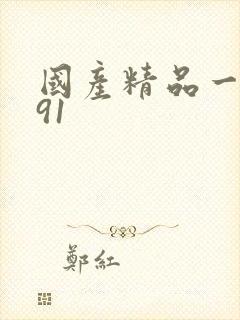 国产精品一久久91