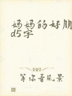 妈妈的好朋友id5字
