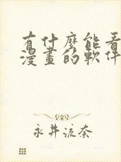 有什么能看免费漫画的软件