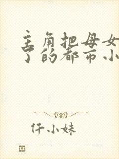 主角把母女都收了的都市小说
