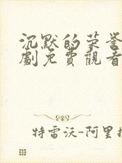 沉默的荣誉电视剧免费观看全集下载