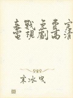 来战免费完整版电视剧高清在线观看封面