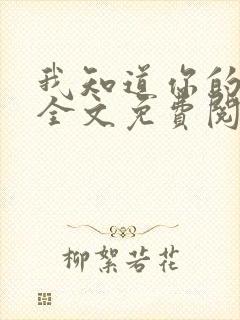 我知道你的秘密全文免费阅读