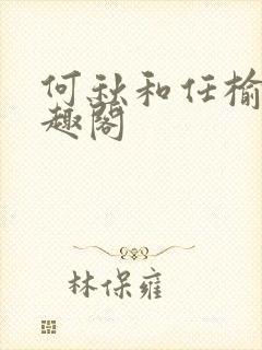 何秋和任榆景笔趣阁