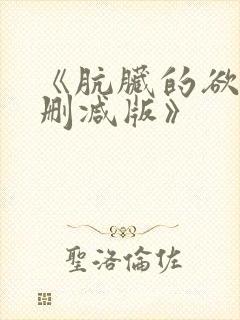 《肮脏的欲漫无删减版》封面