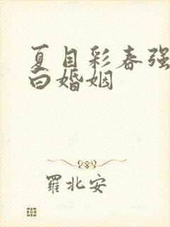 夏目彩春强制纯白婚姻封面