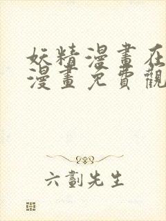 妖精漫画在线看漫画免费观看