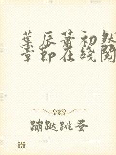 叶辰萧初然最新章节在线阅读 大结局封面