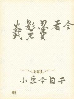 火影忍者全集下载免费