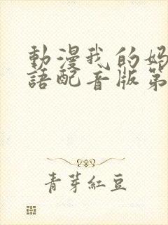 动漫我的妈妈日语配音版第二集