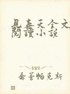 见春天全文免费阅读小说