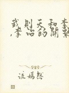 武则天和李世民,李治的关系是真实的吗