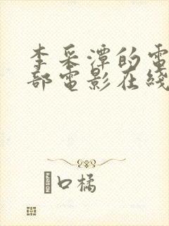 李采潭的电影全部电影在线