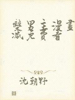 双男主漫画无删减免费看