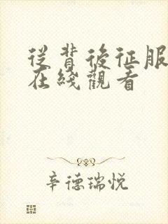 从背后征服人妻在线观看