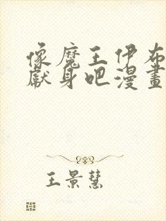 像魔王伊布罗贾献身吧漫画