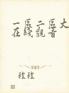 一区二区大尺度在线观看封面