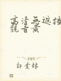 高清无遮挡免费观看黄