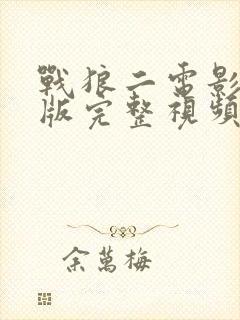 战狼二电影免费版完整视频