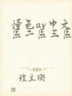 懂色av中文一区二区三区在线播放免