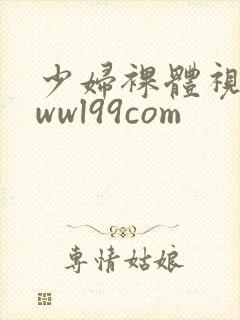 少妇裸体视频wwwl99com