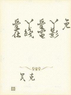 爱丫爱丫免费版在线电影