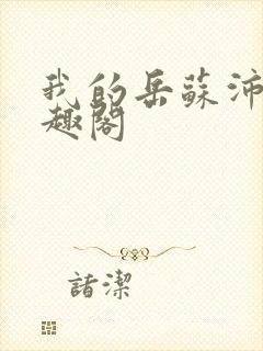 我的岳苏沛真笔趣阁