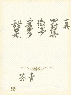 甜蜜惩罚真人版是多少集