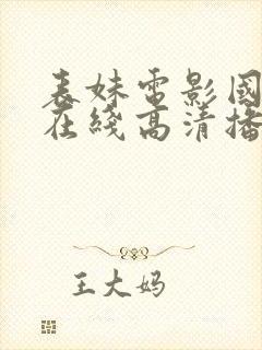 表妹电影国语版在线高清播放