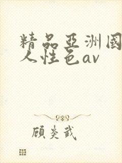 精品亚洲国产成人性色av