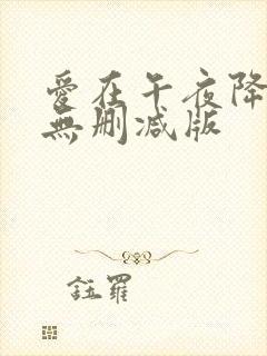 爱在午夜降临前无删减版