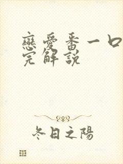 恋爱番一口气看完解说封面