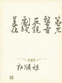 美剧反击第六季在线观看免费观看完整版