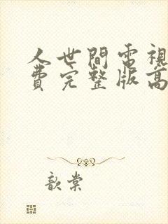 人世间电视剧免费完整版高清封面