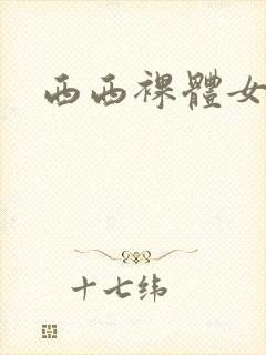 西西裸体女模特