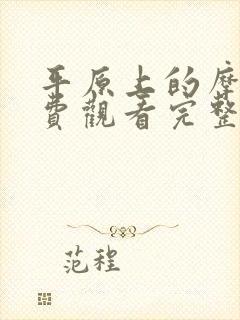 平原上的摩西免费观看完整版高清封面