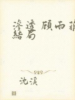 渗透 顾雨菲的结局