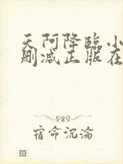 天阿降临小说无删减正版在线阅读封面