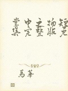 掌中之物短剧全集完整版免费