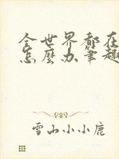 全世界都在演我怎么办笔趣阁