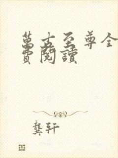 万古至尊全文免费阅读