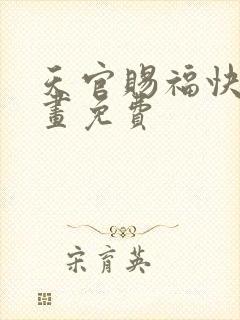 天官赐福快看漫画免费