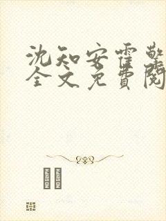 沈知安霍擎小说全文免费阅读