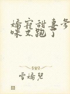 娇宠甜妻爹地妈咪又跑了