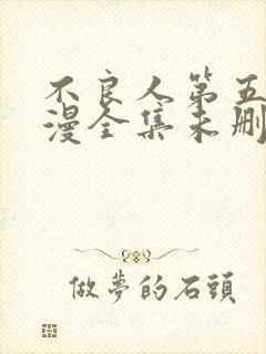 不良人第五季动漫全集未删减版