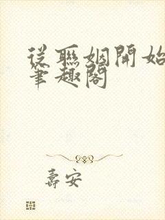 从联姻开始成仙笔趣阁