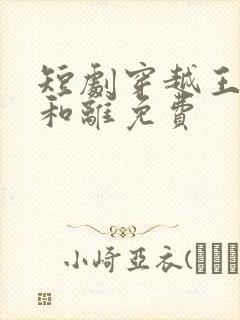 短剧穿越王妃想和离免费