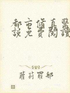 都市修真医圣小说免费阅读