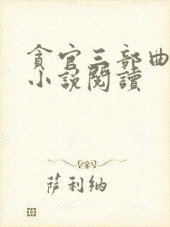 贪官三部曲在线小说阅读